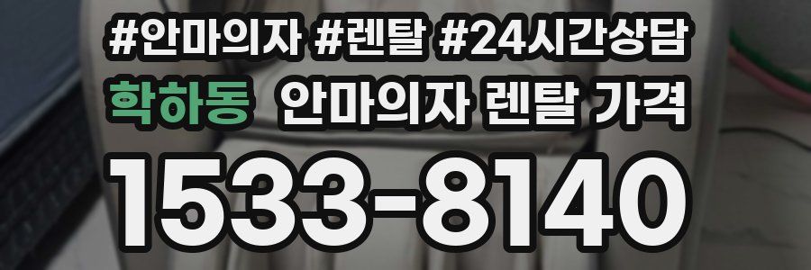 학하동 안마의자 렌탈 가격