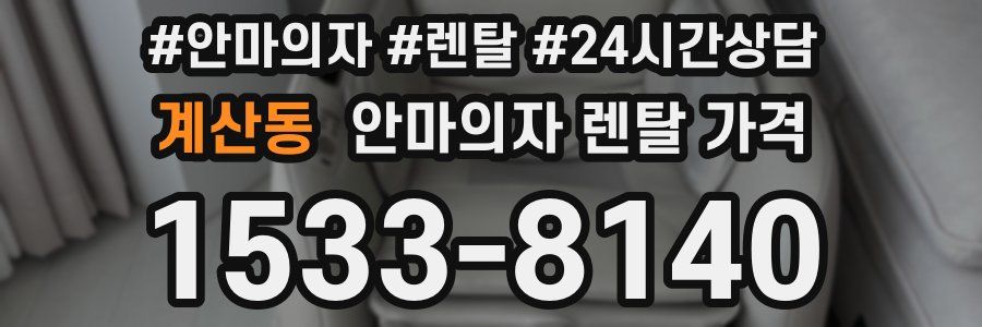 계산동 안마의자 렌탈 가격