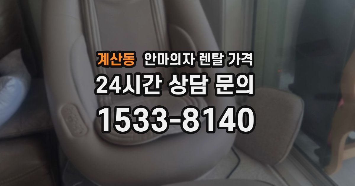 계산동 안마의자 렌탈 가격