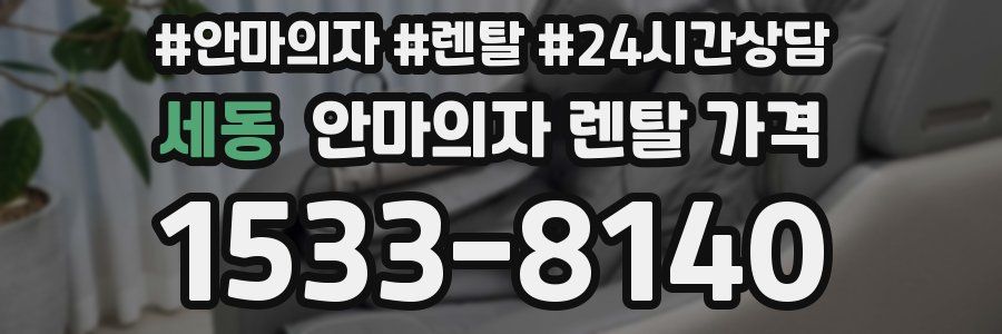 세동 안마의자 렌탈 가격