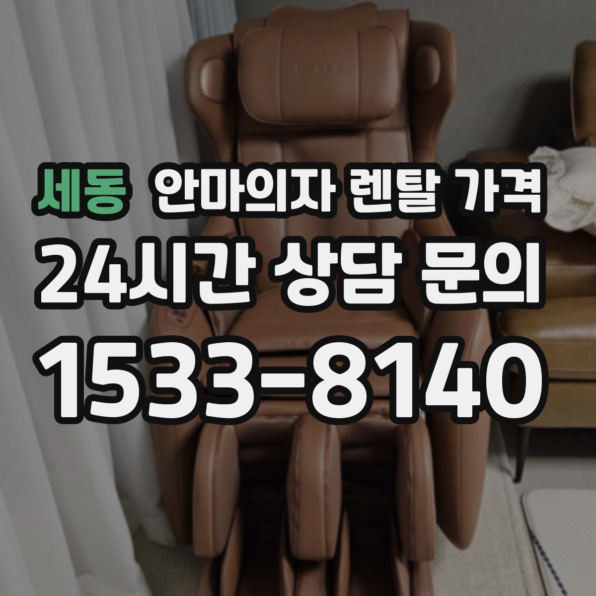 세동 안마의자 렌탈 가격