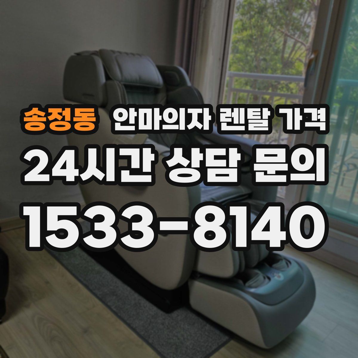 송정동 안마의자 렌탈 가격