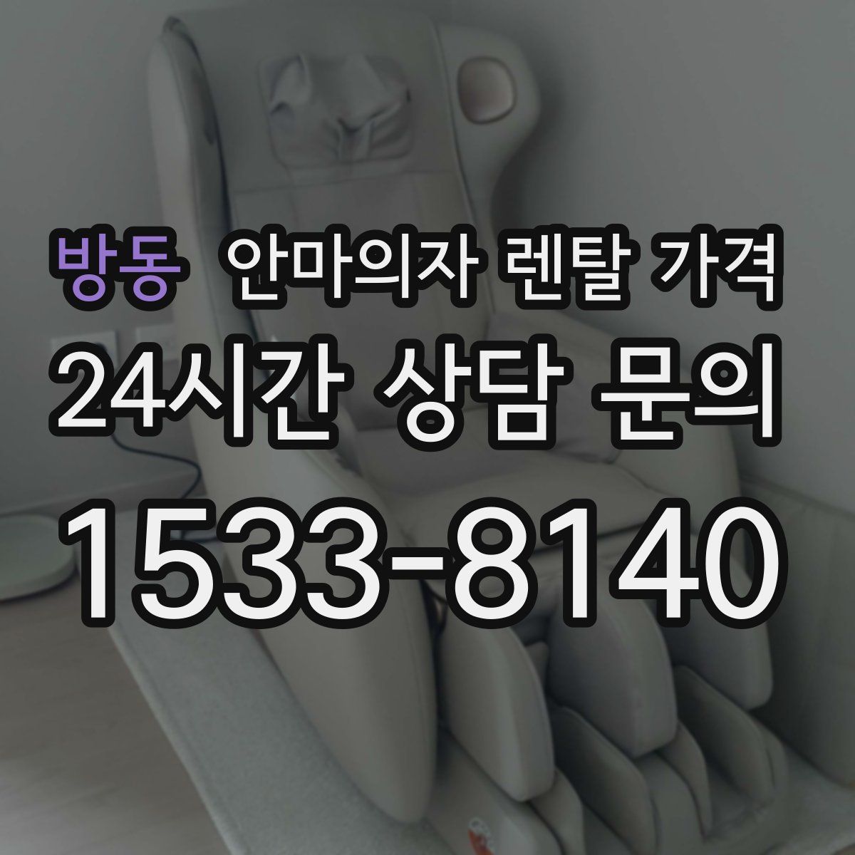 방동 안마의자 렌탈 가격