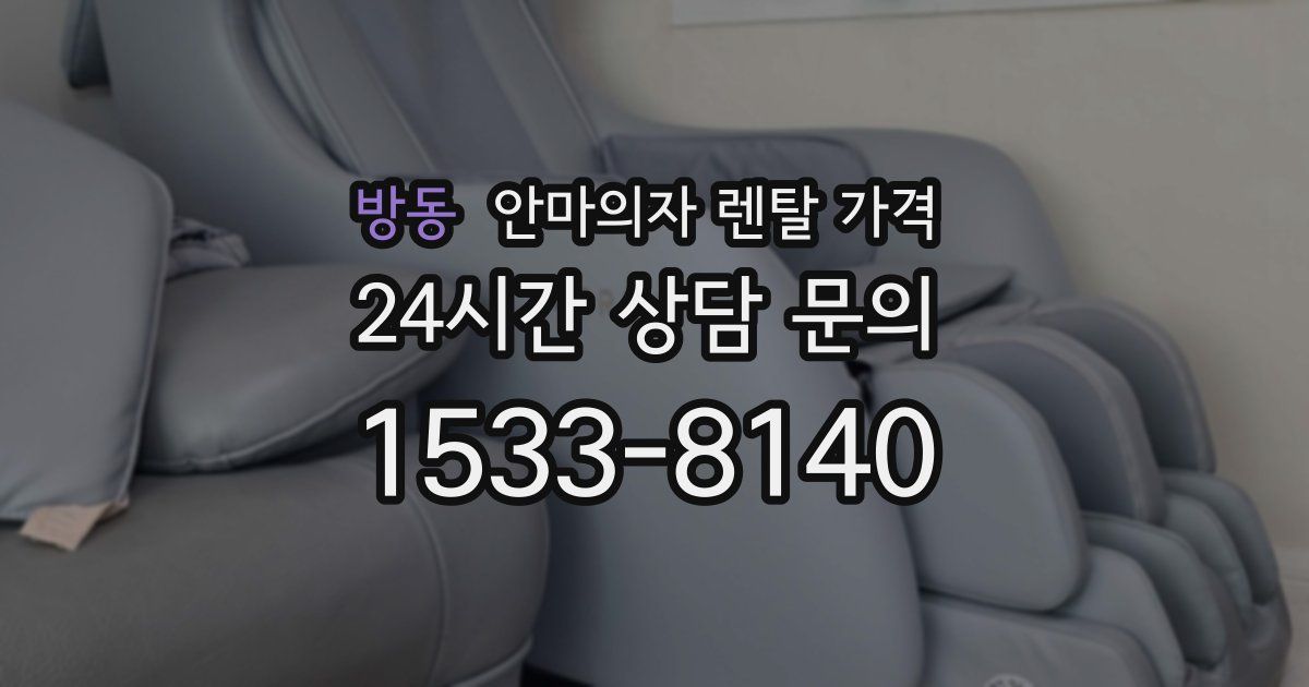 방동 안마의자 렌탈 가격
