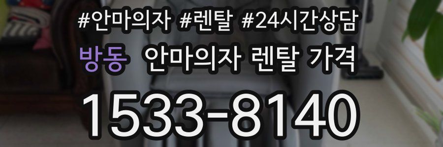 방동 안마의자 렌탈 가격