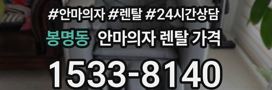 봉명동 안마의자 렌탈 가격