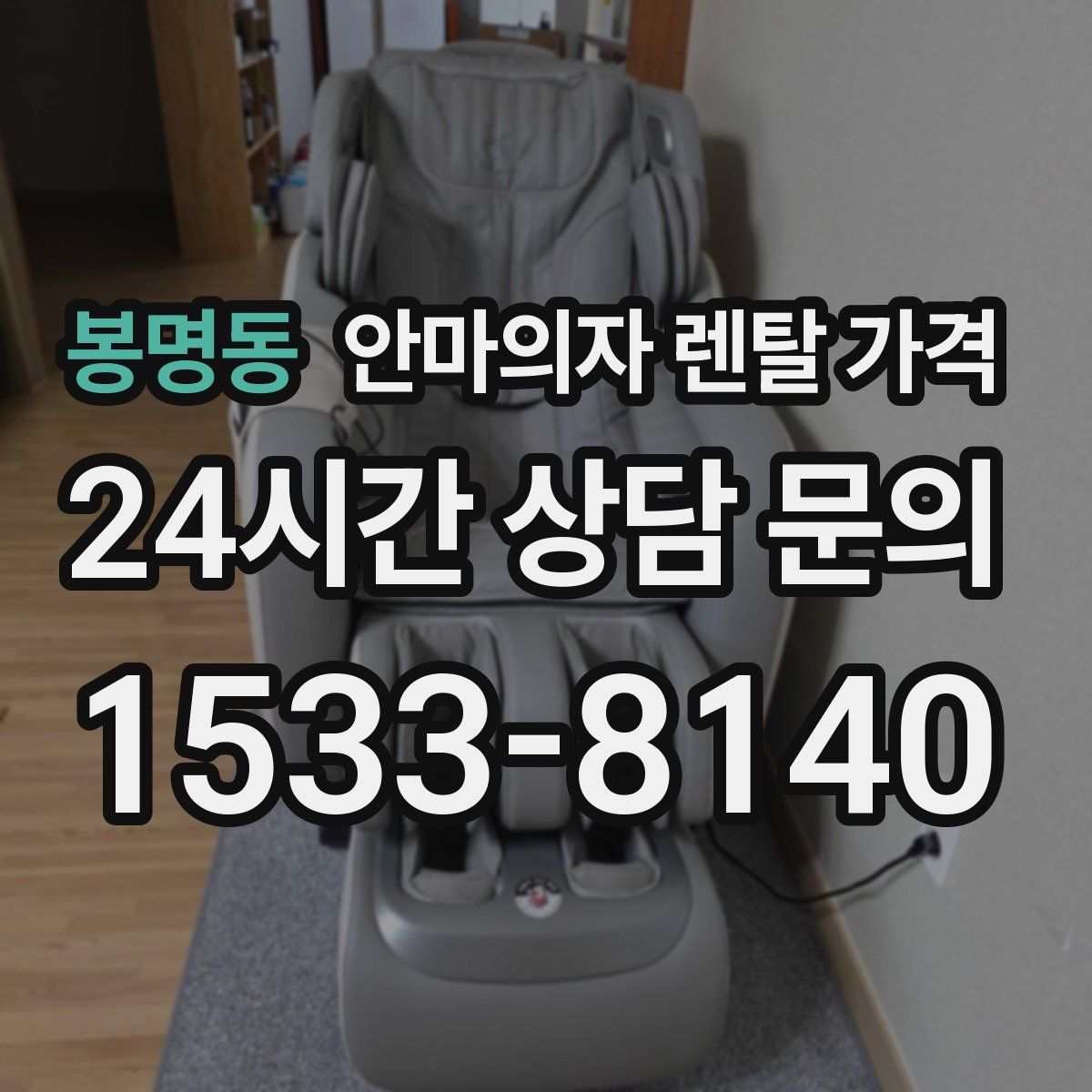 봉명동 안마의자 렌탈 가격