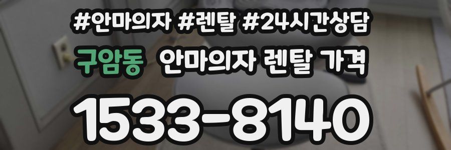 구암동 안마의자 렌탈 가격