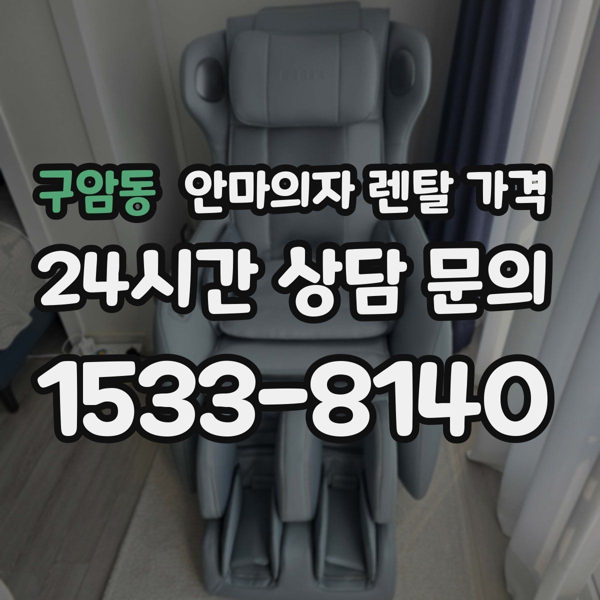 구암동 안마의자 렌탈 가격