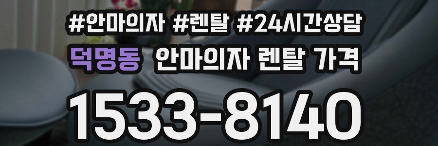 덕명동 안마의자 렌탈 가격