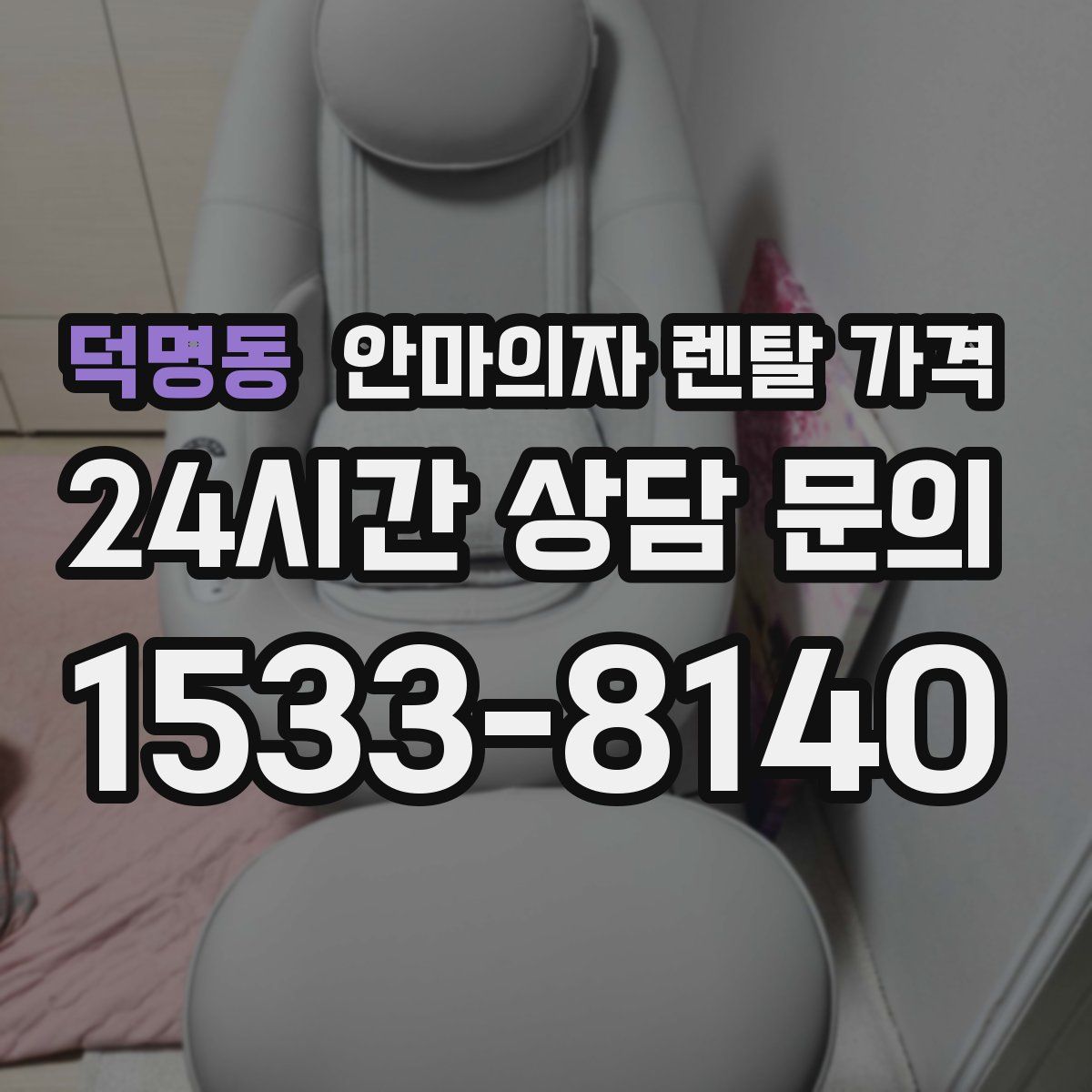 덕명동 안마의자 렌탈 가격