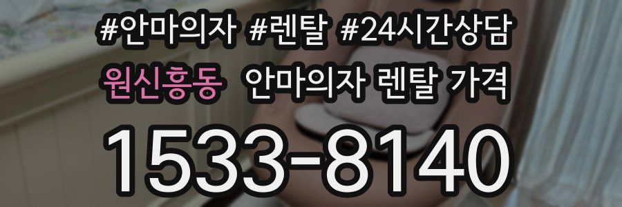 원신흥동 안마의자 렌탈 가격