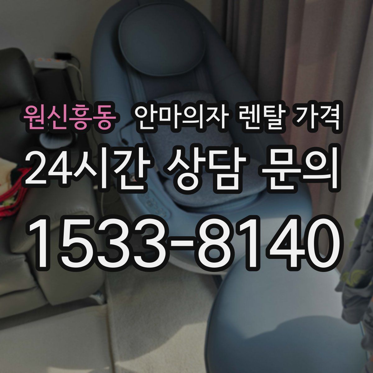 원신흥동 안마의자 렌탈 가격