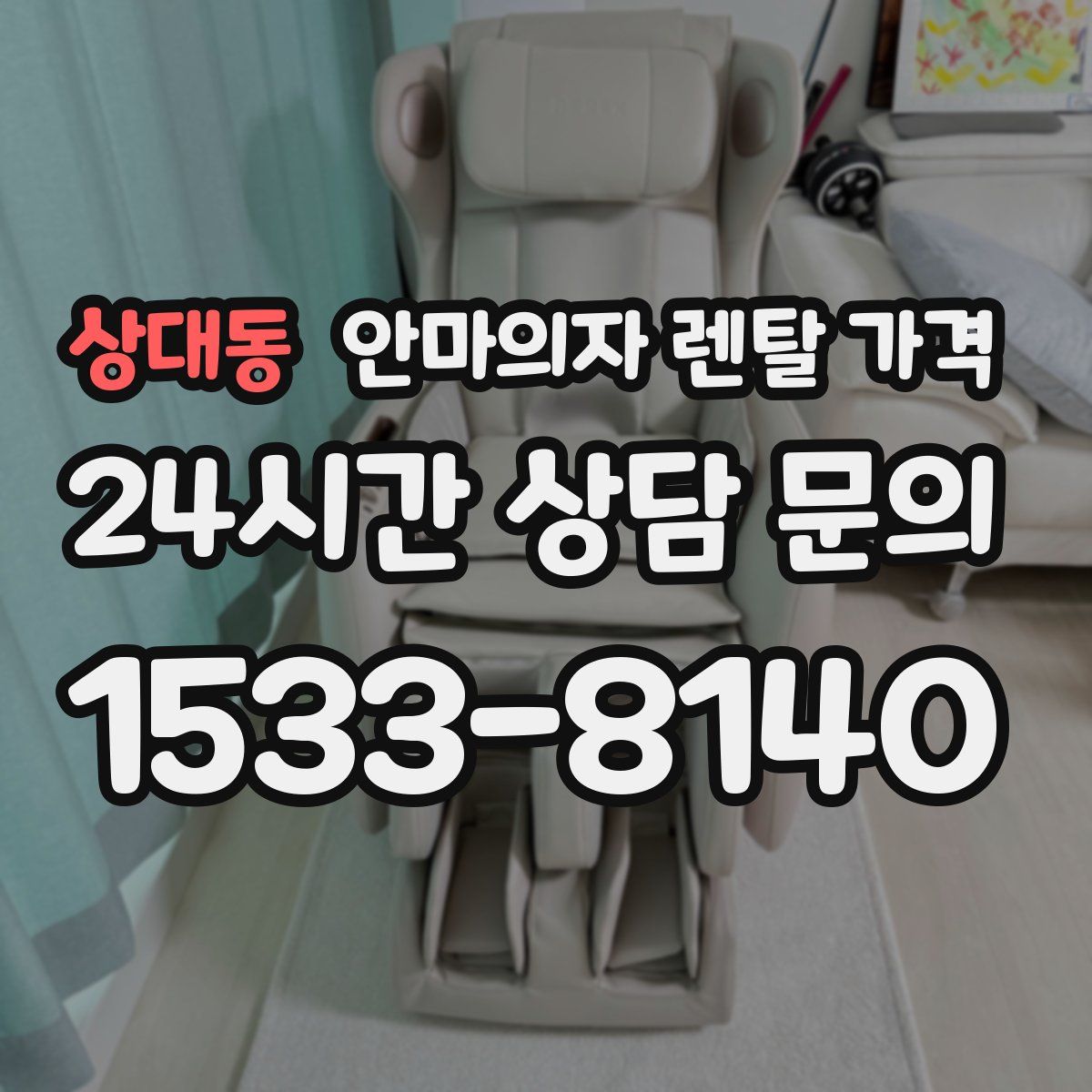 상대동 안마의자 렌탈 가격