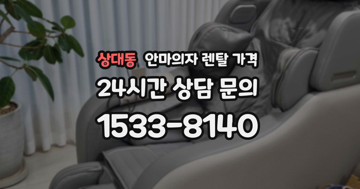 상대동 안마의자 렌탈 가격