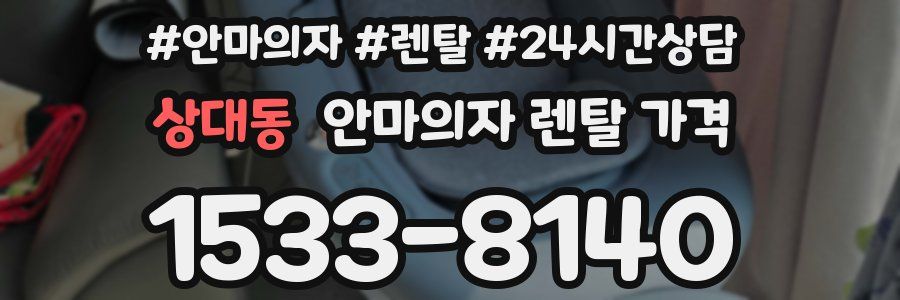 상대동 안마의자 렌탈 가격