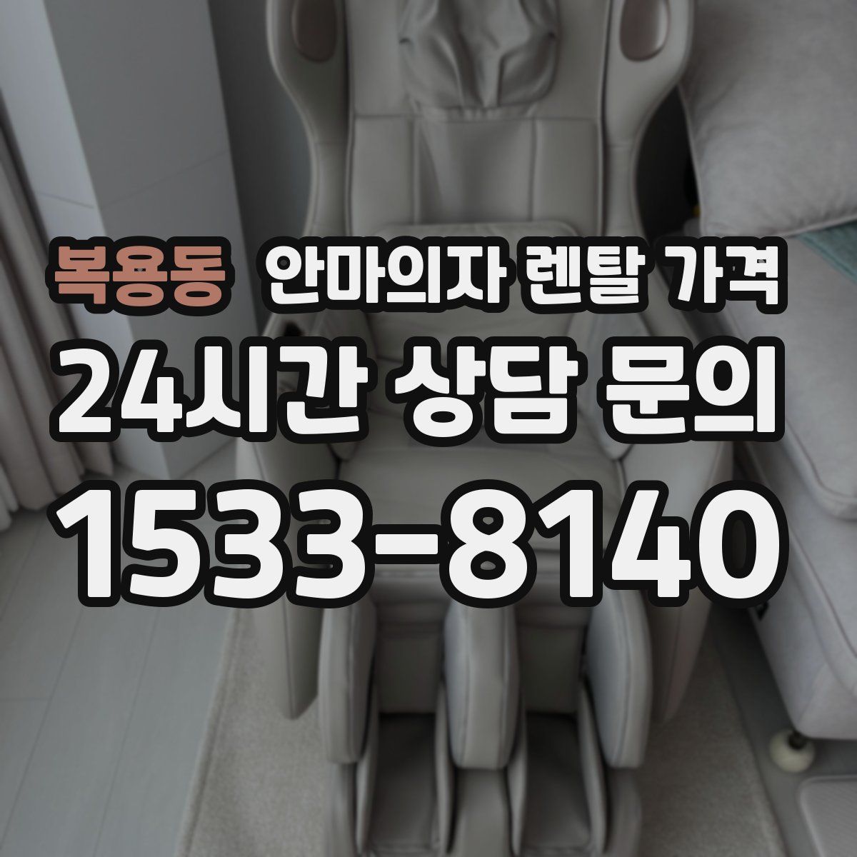 복용동 안마의자 렌탈 가격