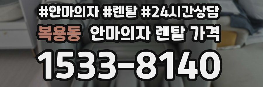 복용동 안마의자 렌탈 가격