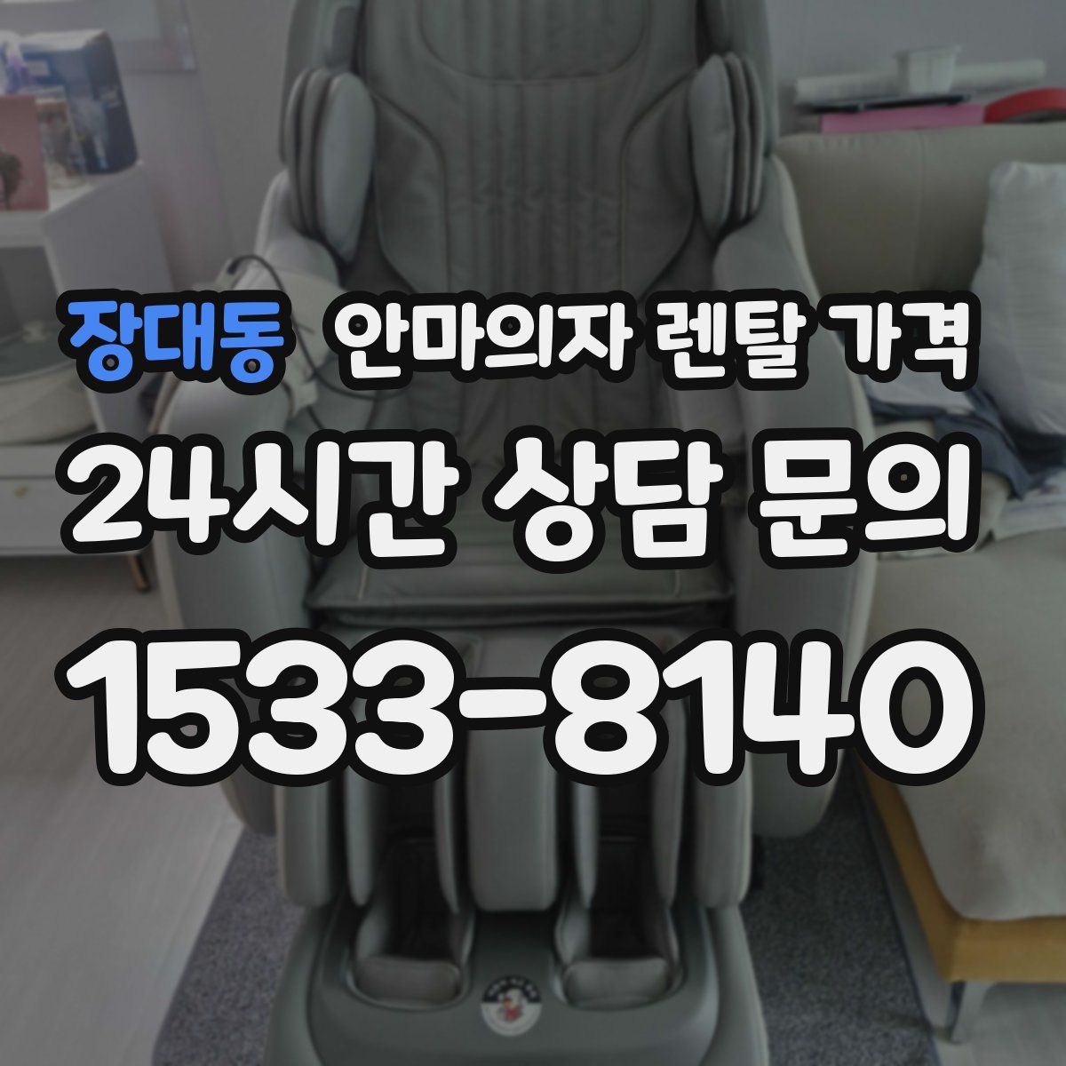장대동 안마의자 렌탈 가격