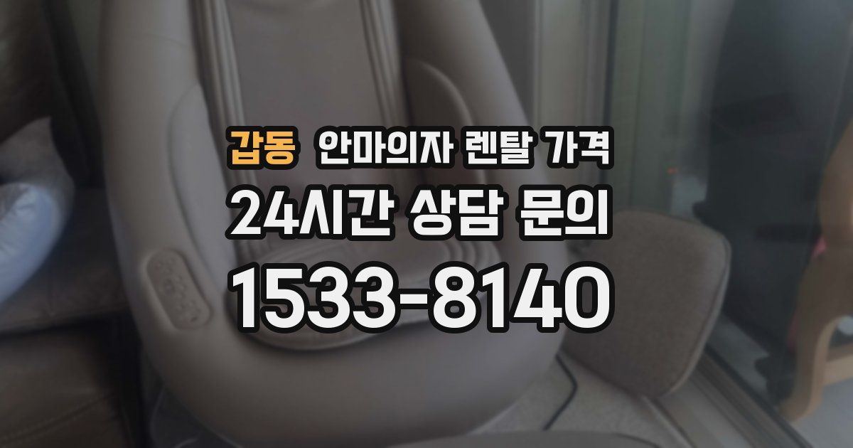 갑동 안마의자 렌탈 가격