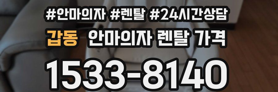 갑동 안마의자 렌탈 가격
