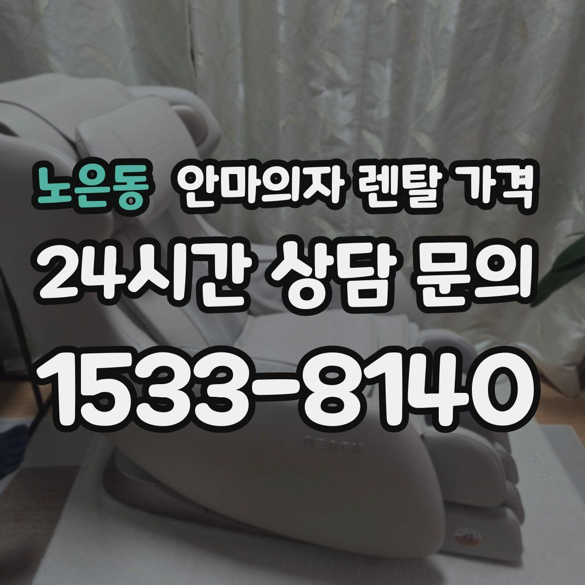 노은동 안마의자 렌탈 가격