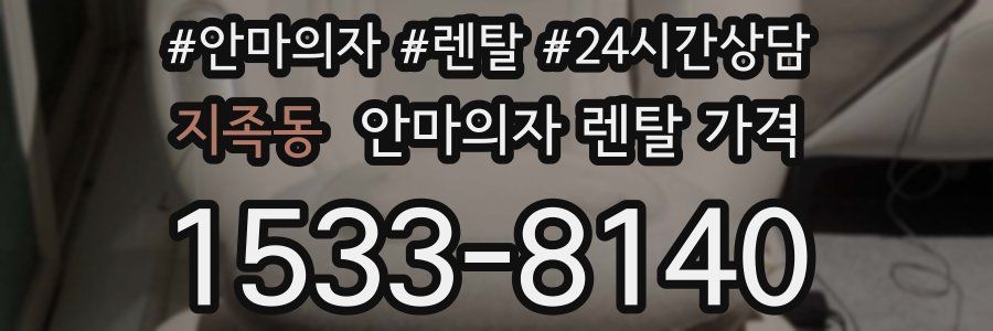 지족동 안마의자 렌탈 가격