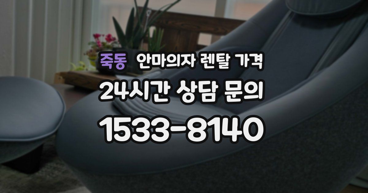 죽동 안마의자 렌탈 가격