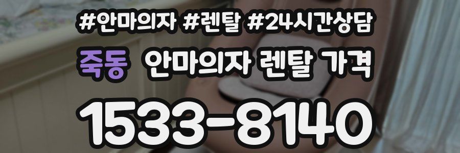 죽동 안마의자 렌탈 가격
