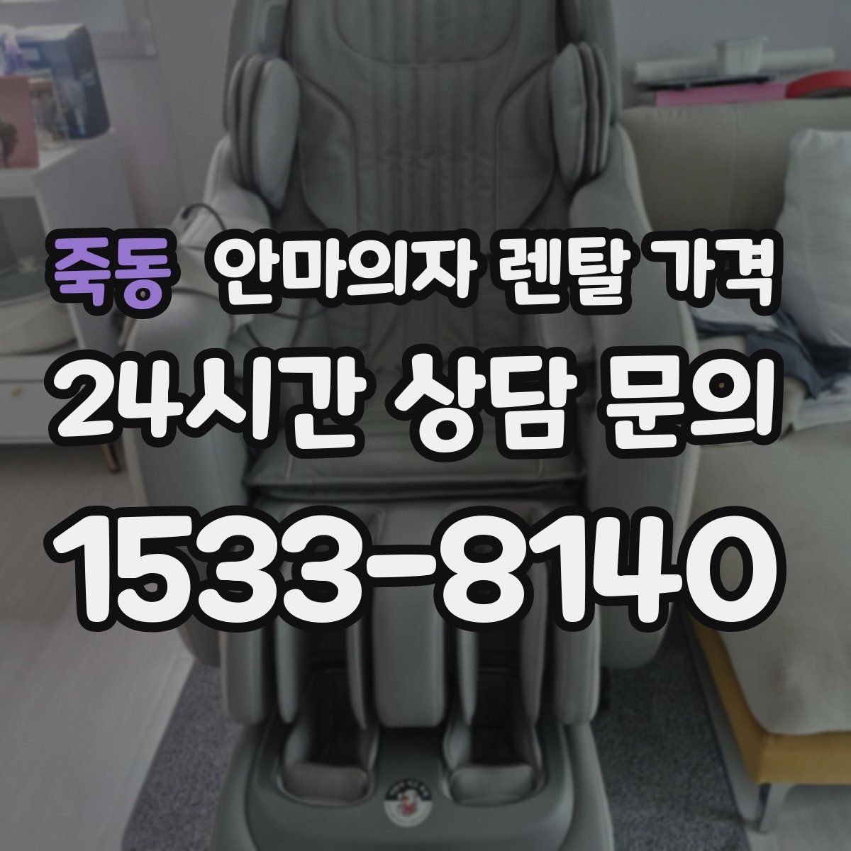 죽동 안마의자 렌탈 가격