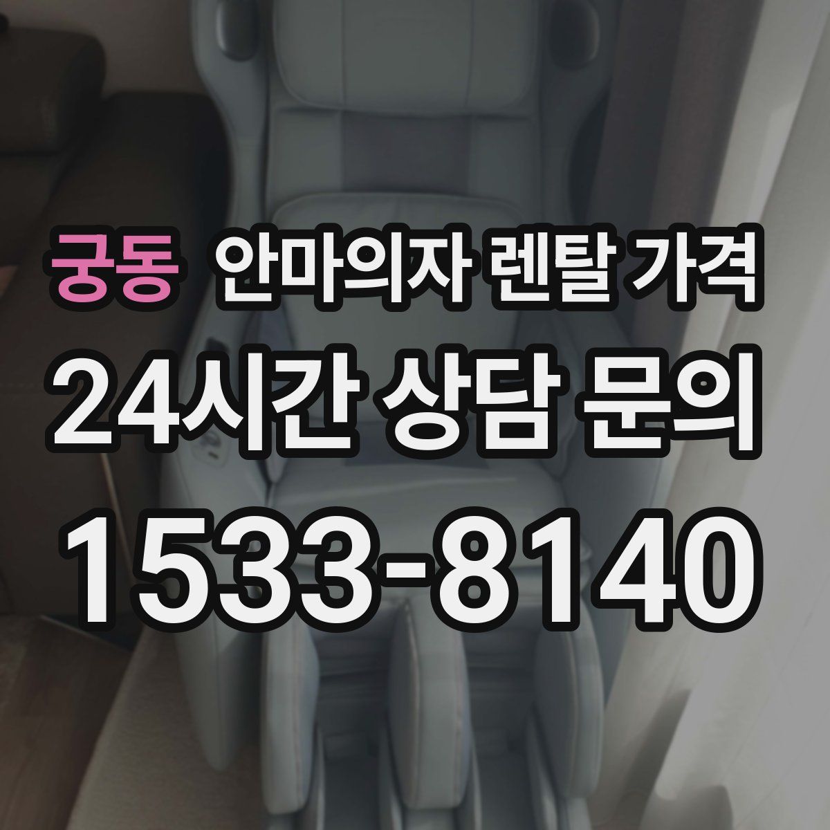 궁동 안마의자 렌탈 가격