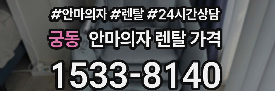 궁동 안마의자 렌탈 가격