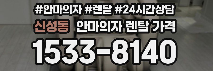 신성동 안마의자 렌탈 가격