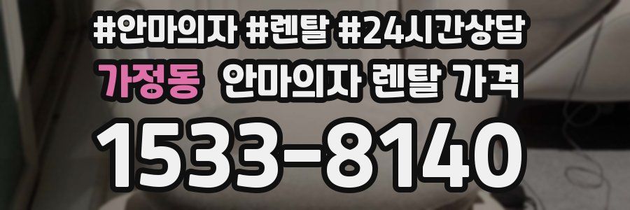 가정동 안마의자 렌탈 가격