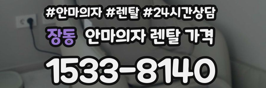 장동 안마의자 렌탈 가격