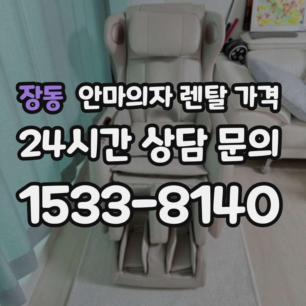 장동 안마의자 렌탈 가격