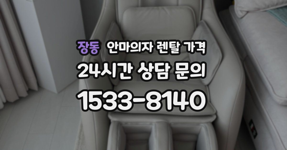 장동 안마의자 렌탈 가격