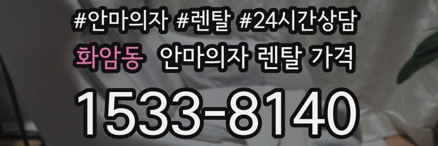 화암동 안마의자 렌탈 가격
