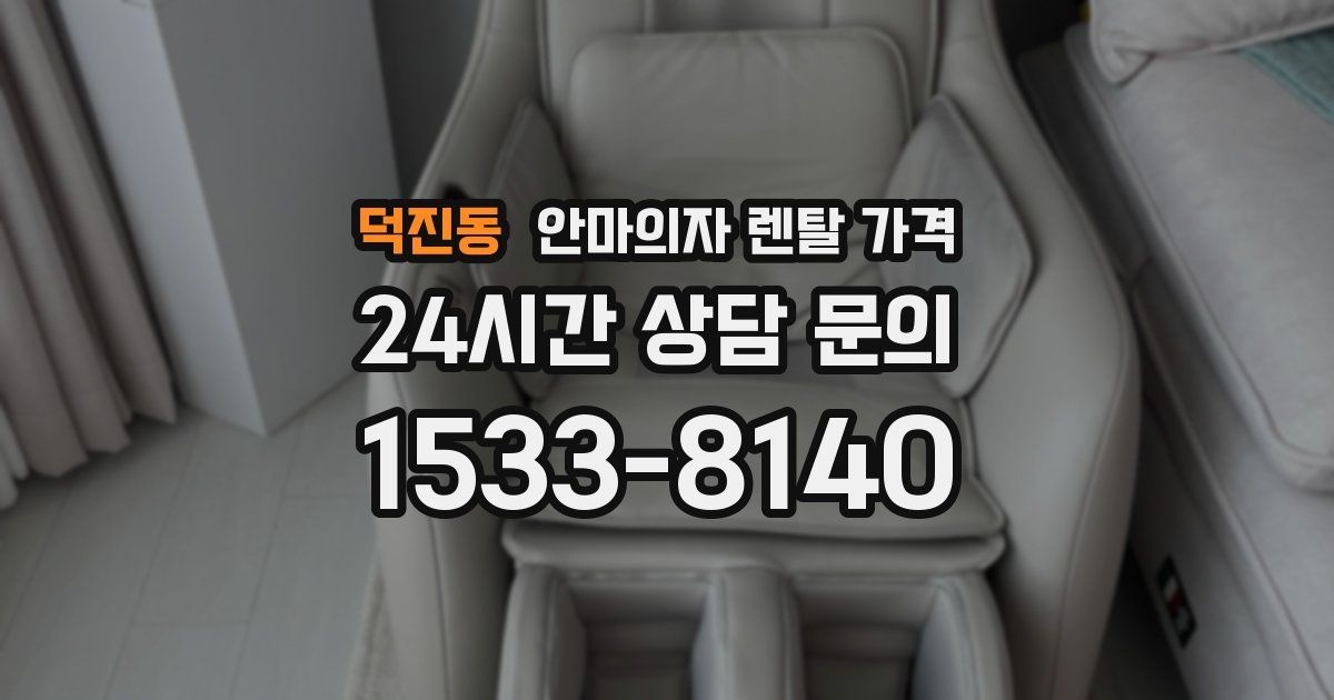 덕진동 안마의자 렌탈 가격
