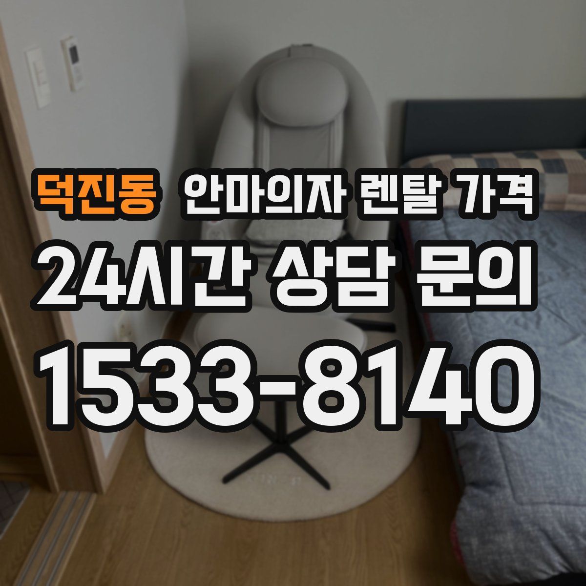 덕진동 안마의자 렌탈 가격