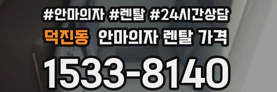 덕진동 안마의자 렌탈 가격