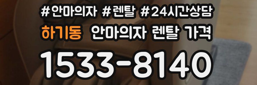하기동 안마의자 렌탈 가격