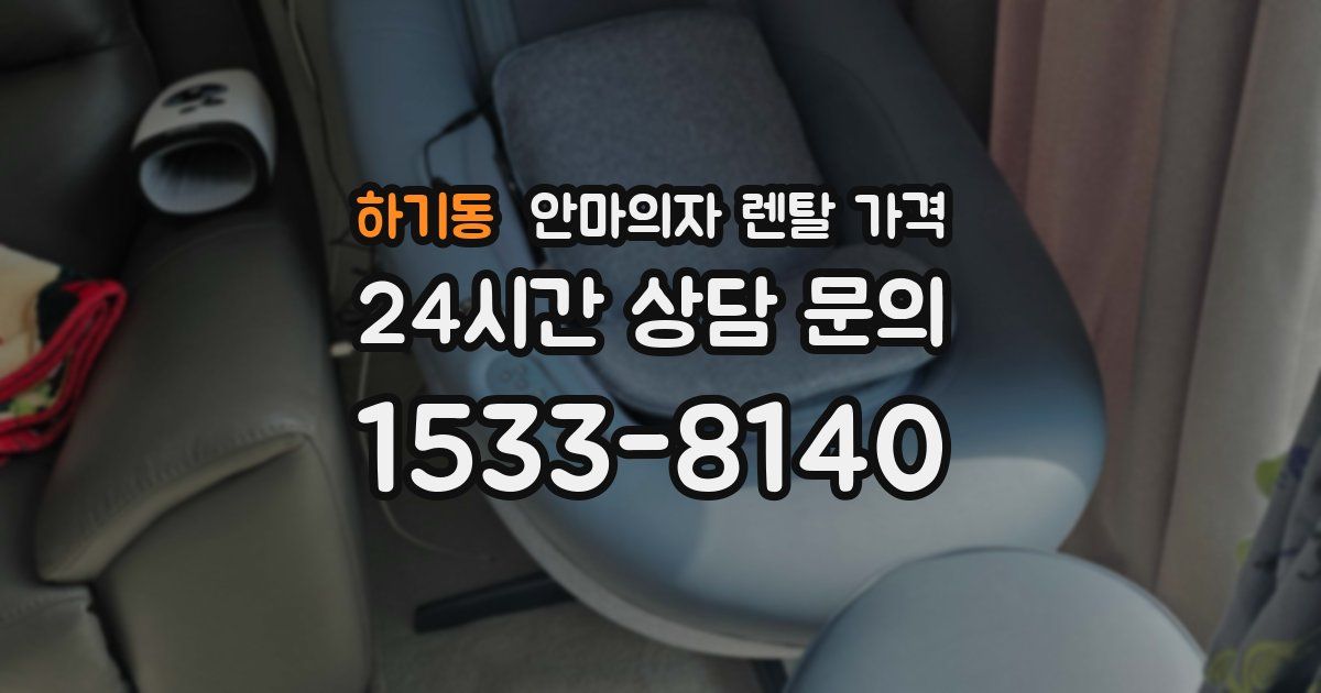 하기동 안마의자 렌탈 가격