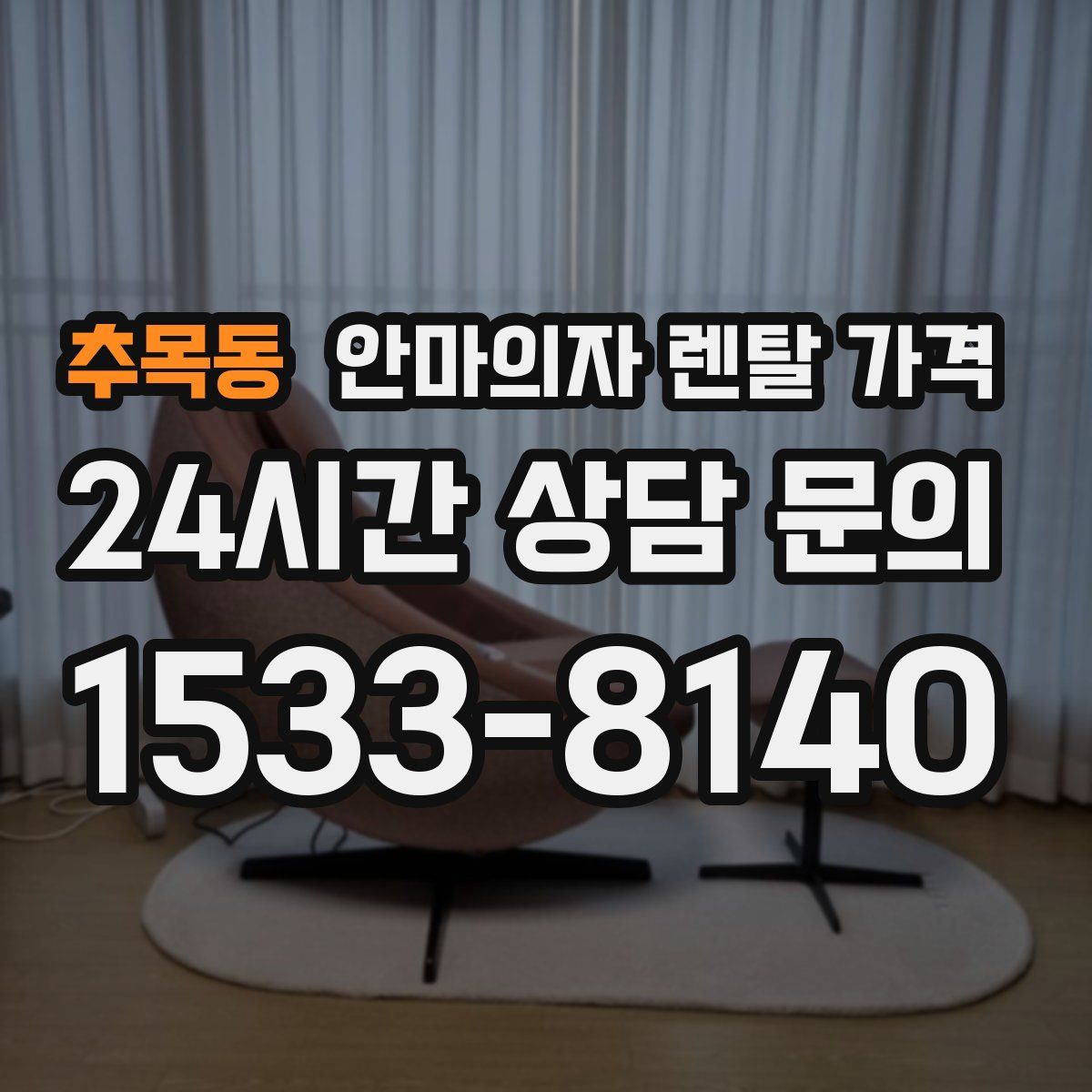 추목동 안마의자 렌탈 가격