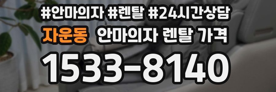 자운동 안마의자 렌탈 가격