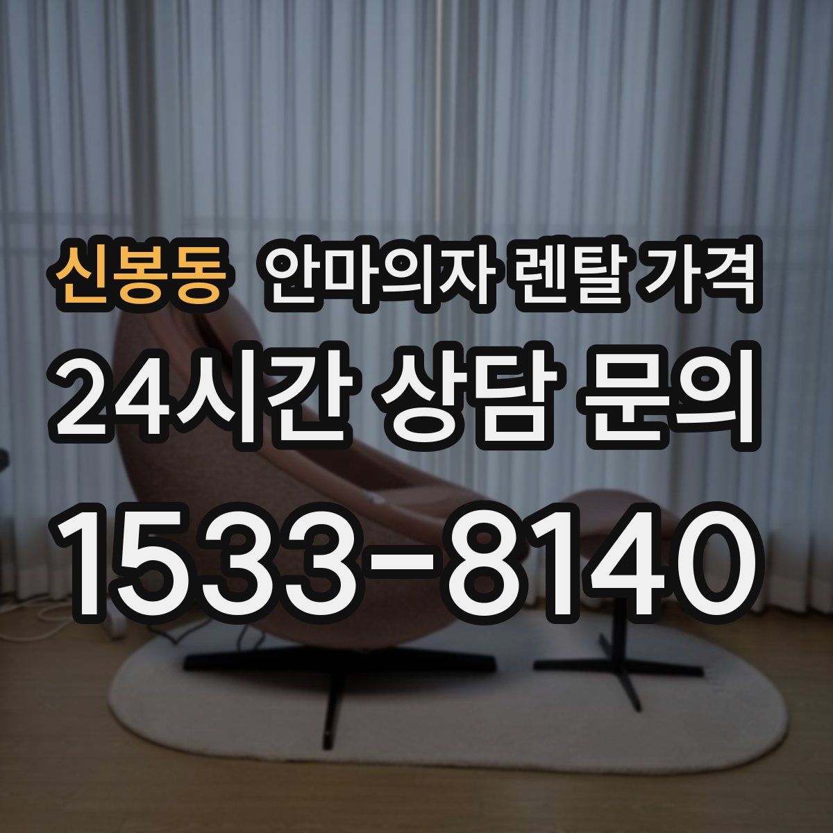 신봉동 안마의자 렌탈 가격