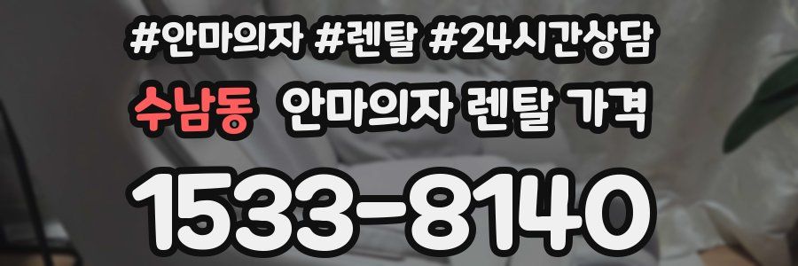 수남동 안마의자 렌탈 가격