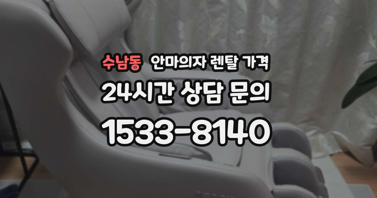 수남동 안마의자 렌탈 가격
