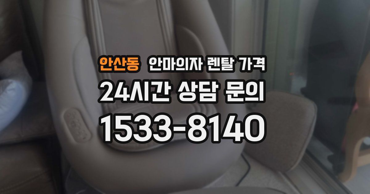 안산동 안마의자 렌탈 가격