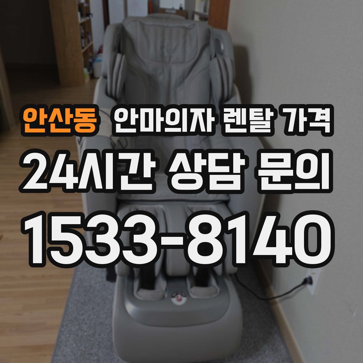 안산동 안마의자 렌탈 가격